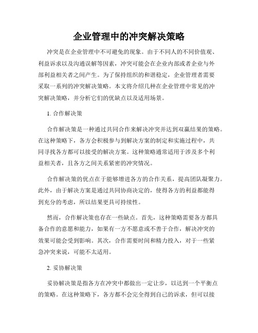 企业管理中的冲突解决策略