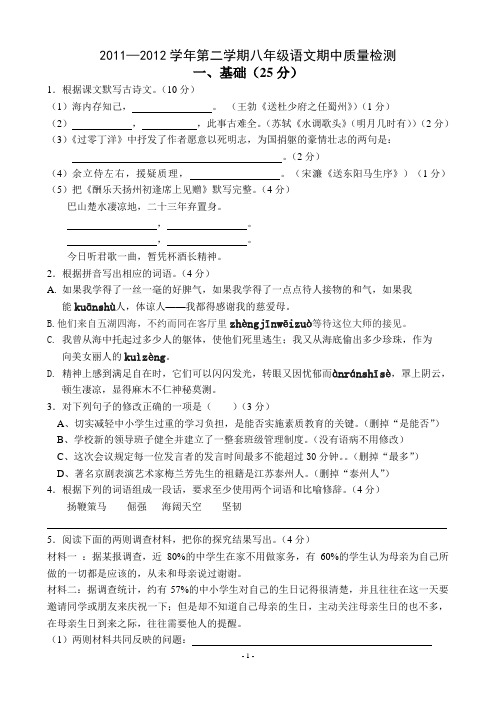 2012年人教版第二学期八年级语文期中质量检测试卷