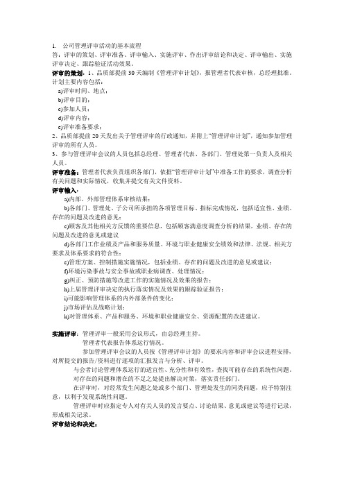 公司管理评审活动的基本流程