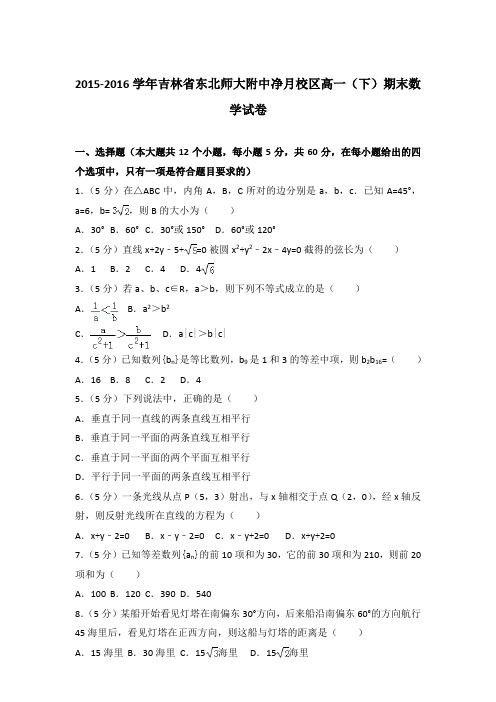 2016年吉林省东北师大附中净月校区高一下学期期末数学试卷与解析答案