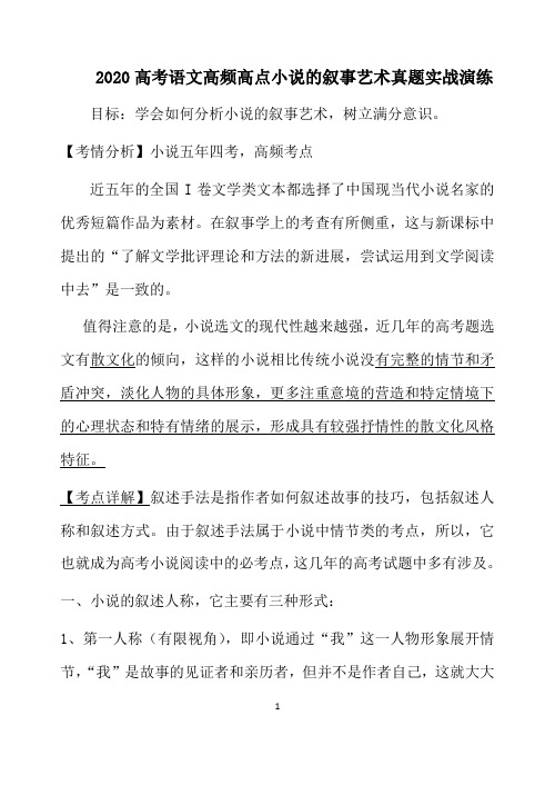 2020高考语文高频高点小说的叙事艺术真题实战演练(21页)