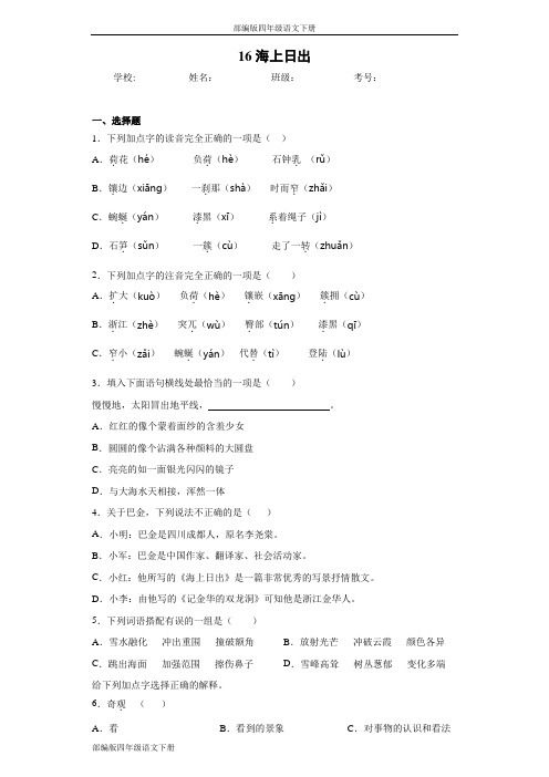 部编版四年级语文下册16海上日出同步作业检测试题(含答案)