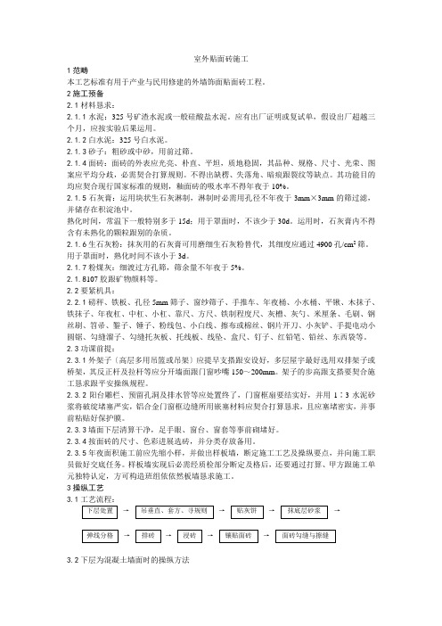 建筑行业022室外贴面砖施工工艺