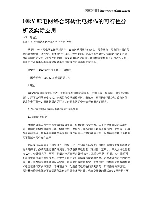 10kV配电网络合环转供电操作的可行性分析及实际应用