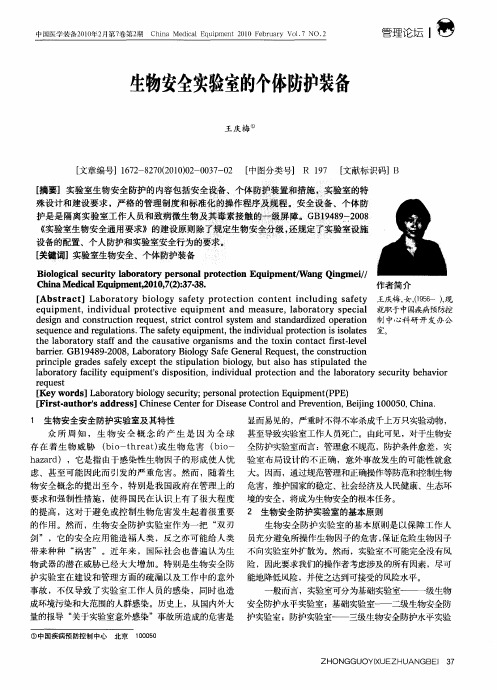 生物安全实验室的个体防护装备