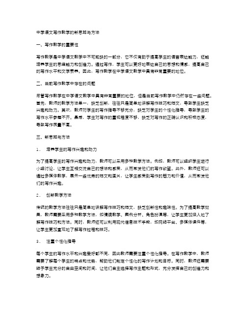 中学语文写作教学的新思路与方法