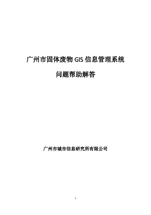 广州固废GIS系统疑难和解决方法(20131025)