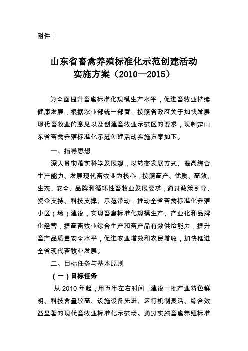 山东省畜禽养殖标准化示范创建活动实施方案(2010—2015)