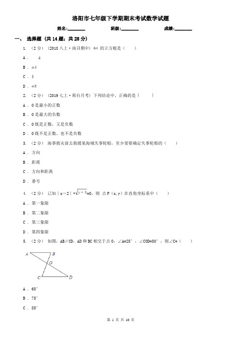 洛阳市七年级下学期期末考试数学试题