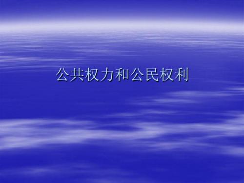 公共权力和公民权