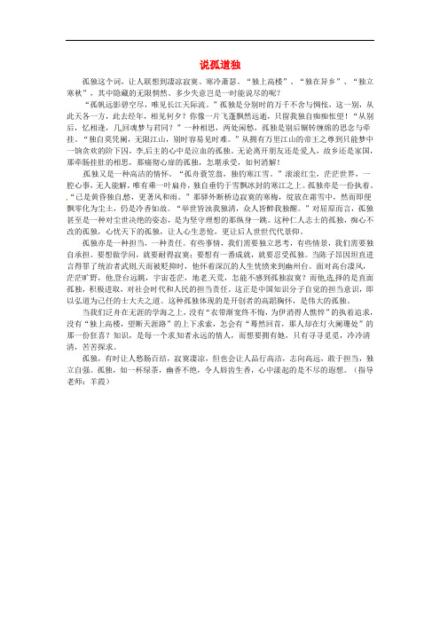 江苏省泰兴市第三高级中学高中语文优秀作文 说孤道独素材