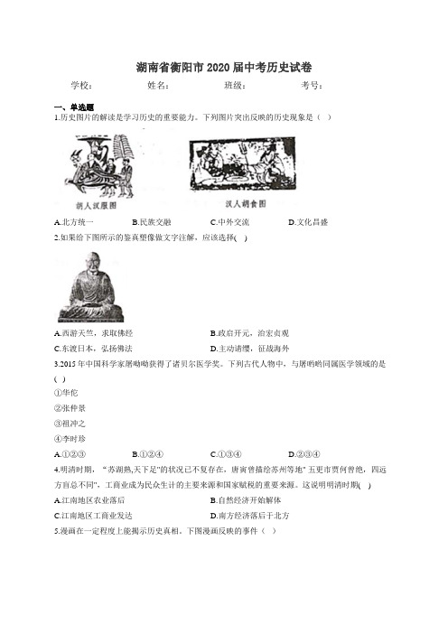 湖南省衡阳市2020届中考历史试卷和答案完整版