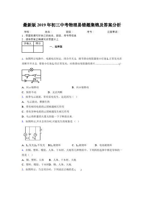 最新版2019年初三中考物理易错题集锦及答案分析774549