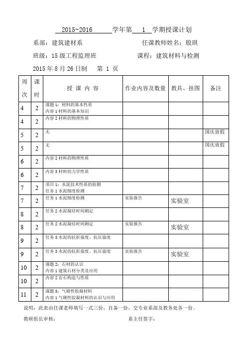 《建筑材料与检测》授课计划 - -殷琪