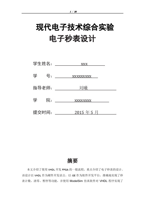 电子科技大学电子技术综合实验秒表实验报告