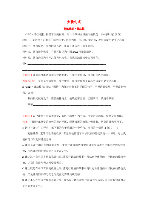 2018年高考语文一轮复习(高效演练 稳达标)3.7.2变换句式 新人教版
