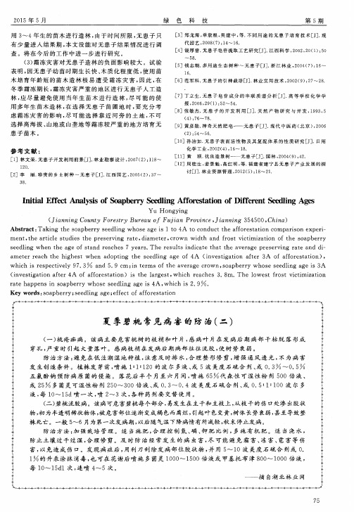 夏季碧桃常见病害的防治(二)