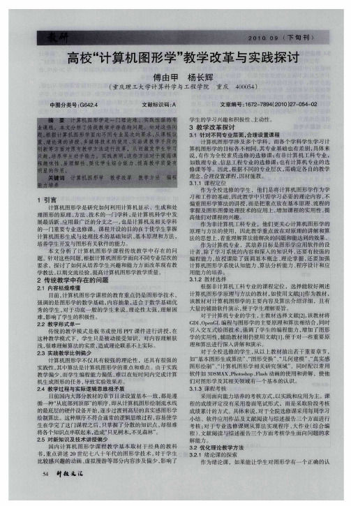高校“计算机图形学”教学改革与实践探讨