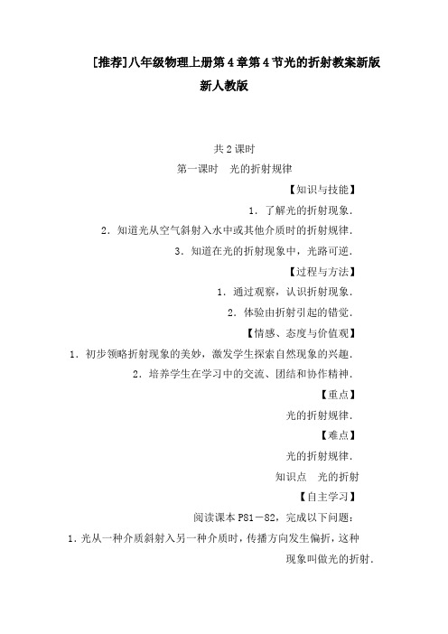推荐八年级物理上册第4章第4节光的折射教案新版新人教版(3)
