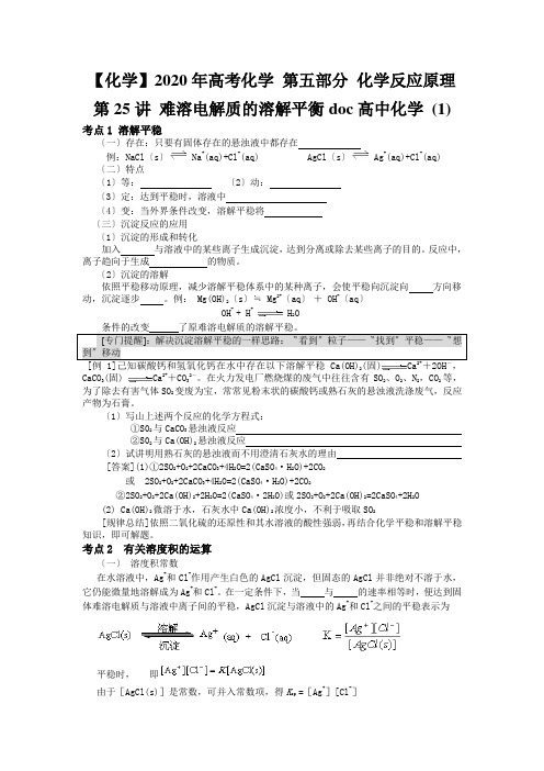 【化学】2020年高考化学 第五部分 化学反应原理 第25讲 难溶电解质的溶解平衡doc高中化学 (1)
