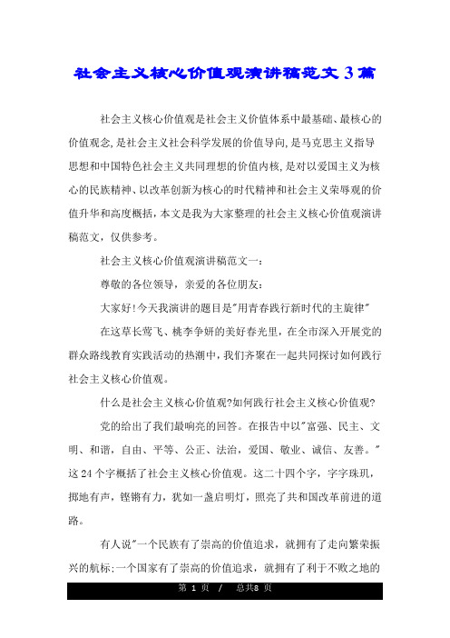 社会主义核心价值观演讲稿范文3篇.doc