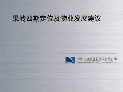 2019年郑州果岭四期定位及物业发展建议-PPT精选文档