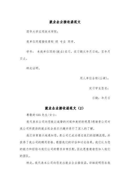 就业企业接收函范文（2篇）