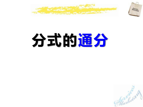 《分式的通分》课件ppt