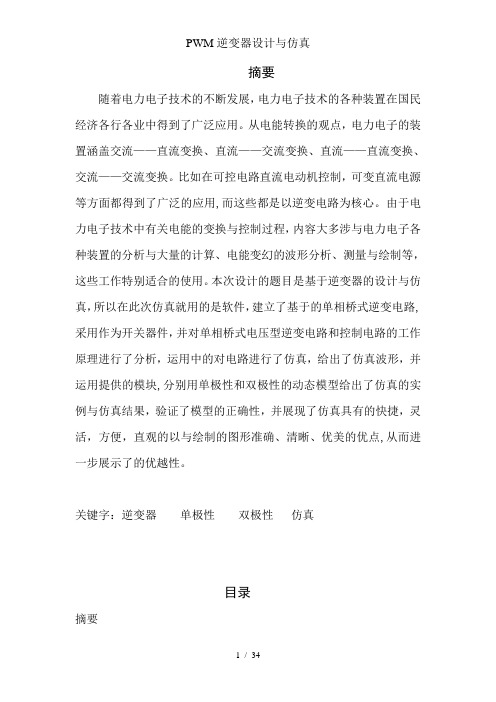 PWM逆变器设计与仿真