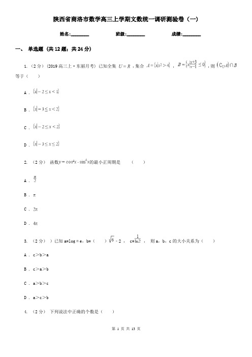 陕西省商洛市数学高三上学期文数统一调研测验卷(一)