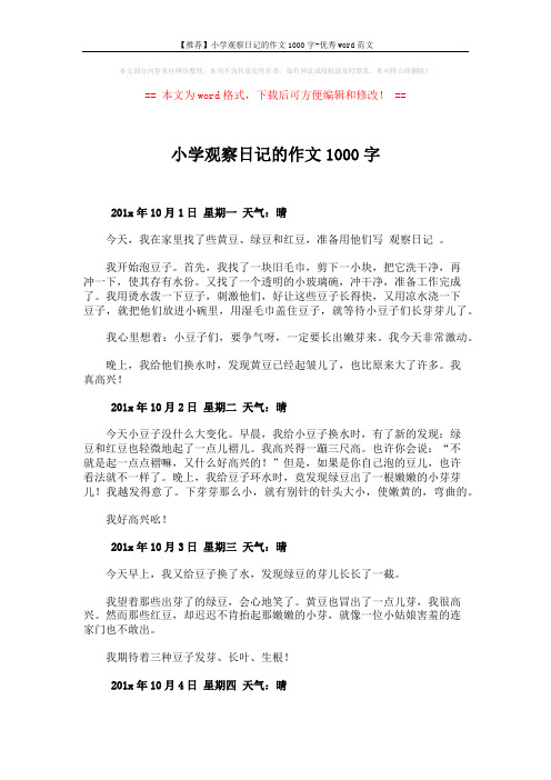 【推荐】小学观察日记的作文1000字-优秀word范文 (2页)