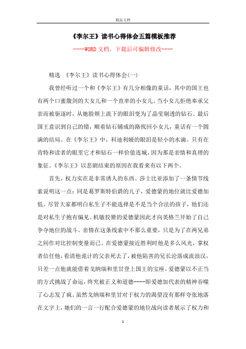 《李尔王》读书心得体会五篇模板推荐