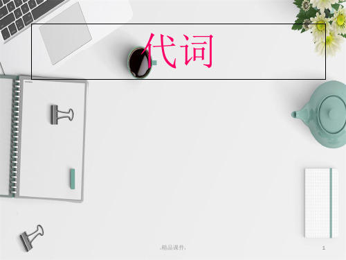 人称代词课件(汇总)