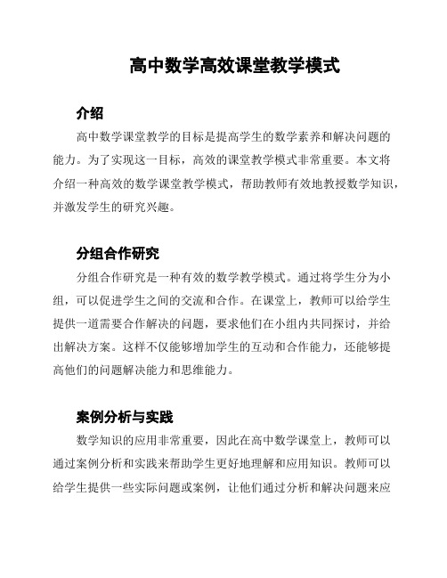 高中数学高效课堂教学模式