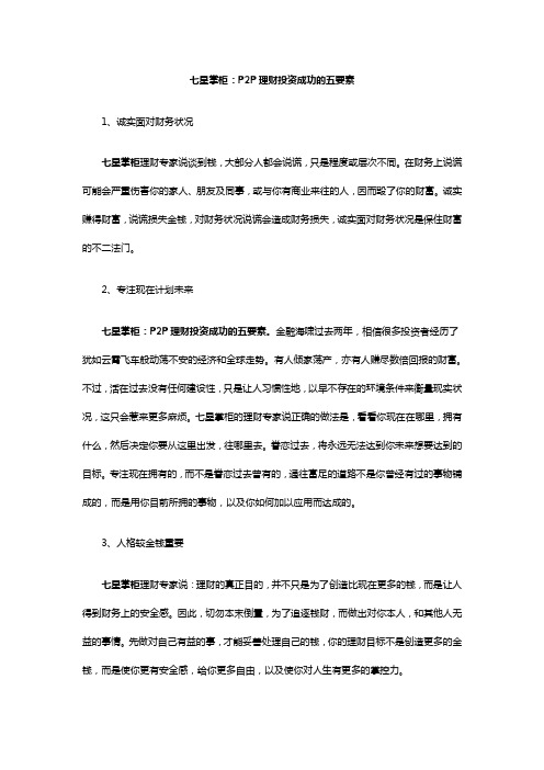 P2P理财投资成功的五要素