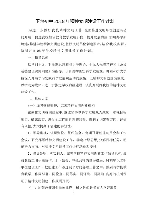 2018年精神文明建设工作计划