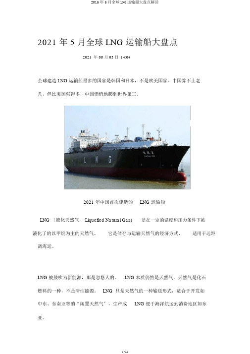 2015年5月全球LNG运输船大盘点解读