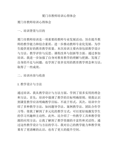 厦门市教师培训心得体会