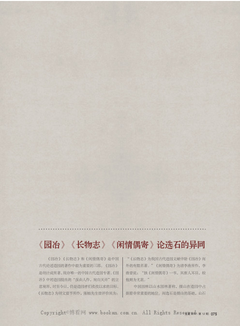 《园冶》《长物志》《闲情偶寄》论选石的异同