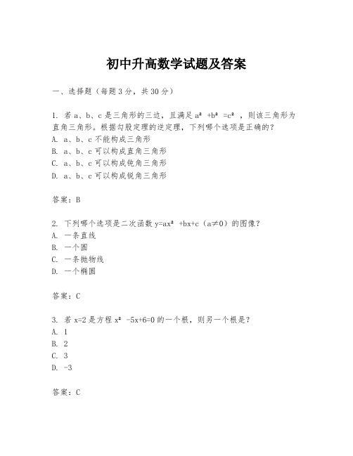 初中升高数学试题及答案
