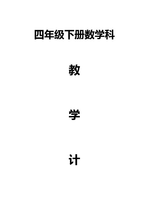 四年级下册数学计划(201503)