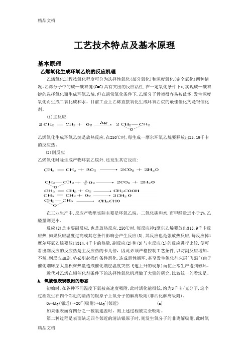 EOEG(乙二醇)装置工艺技术特点及基本原理教学内容