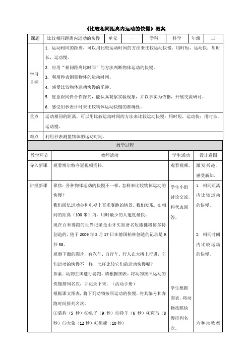 教科版(新)小学三年级下册科学 《比较相同距离内运动的快慢》精品教案2