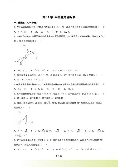 《第11章平面直角坐标系》单元测试含答案解析