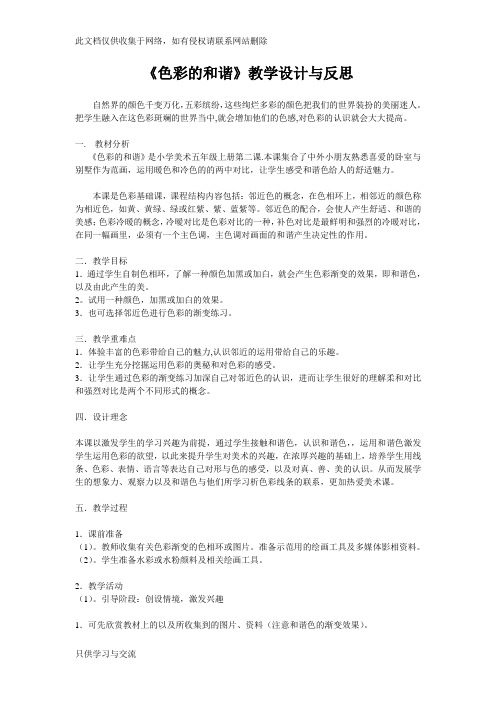 《色彩的和谐》教学设计与反思说课讲解