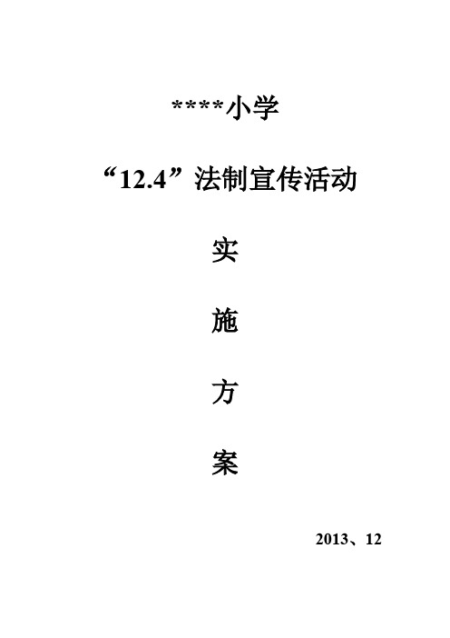 2013年“12.4”普法宣传实施方案(小学)