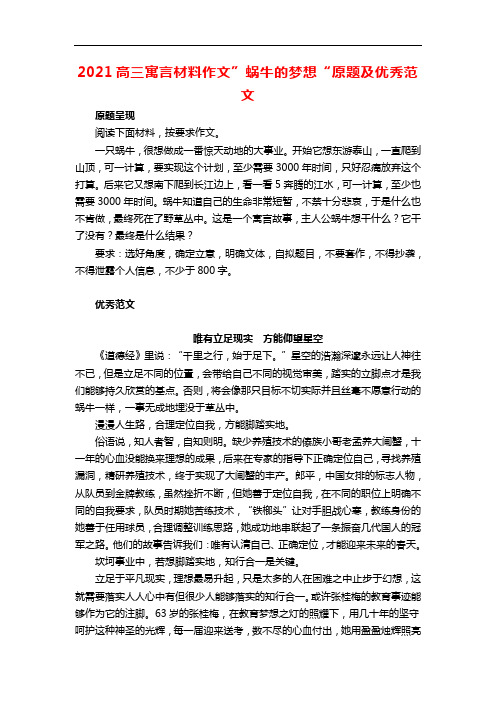 2021高三寓言材料作文”蜗牛的梦想“原题及优秀范文