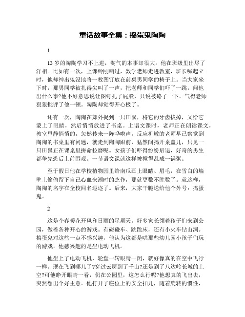 童话故事全集：捣蛋鬼陶陶