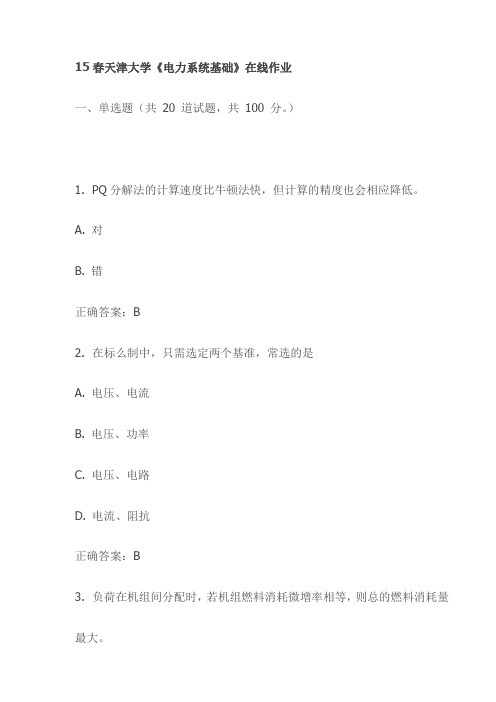 15春天津大学《电力系统基础》在线作业试卷试卷