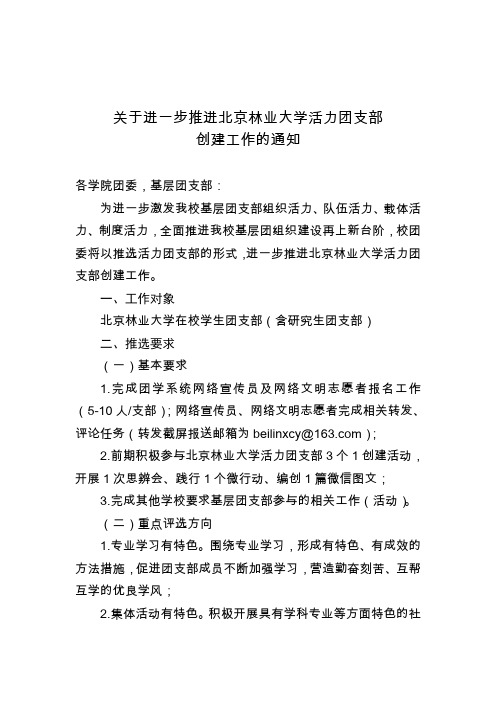 关于进一步进北京林业大学活力团支部